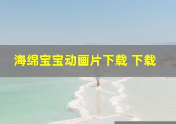 海绵宝宝动画片下载 下载